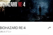 【朗報】バイオハザードRE4、いよいよ明日24時発売ｗｗｗｗｗｗｗｗｗｗｗｗ