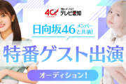 【日向坂46】愛知特別番組「大須テレビ」初代キャスターは、愛知県出身の山下葉留花！！！！！