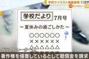 【悲報】絵師「あ…学校だよりにワイの絵が使われてる！賠償金請求したろ！」→11万円ゲットへｗｗｗｗ