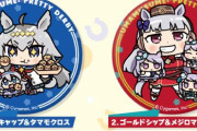 【新規グッズ】ウマ娘の「アクリルストラップ～ぬいぐるみといっしょ～」「缶バッジ～ぬいぐるみといっしょ～」発売決定！