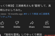 【悲報】YouTube 「ゆっくり魔理沙だぜ 今日は三浦春馬の真のメッセージを霊視するよ」