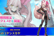 FGO6周年記念サーヴァント星5SSRアサシン「光のコヤンスカヤ」ついに実装！光って一体なんなんだ