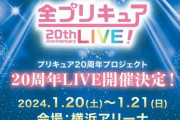 イベント「全プリキュア 20thAnniversary LIVE!」に歴代声優＆歌手（全134人）の出演が決定！