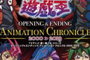 アニメ「遊☆戯☆王」シリーズOP・ED映像をまとめたBD/DVDが2020年3月18日に発売！！