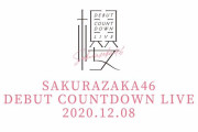 いよいよ明日12/8開催！櫻坂46、デビューカウントダウンライブ特設サイトがオープン！メンバー２ショットトークや素敵なプレゼントも！