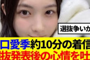 【櫻坂46】谷口愛季、約10分の着信で選抜発表後の心情を吐露…