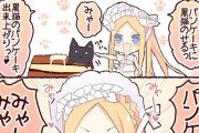 【FGO】黒猫とパンケーキ作るアビーちゃん！！　「黒猫パンケーーーキ！みゃんみゃん！！」