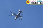 長野県で米軍オスプレイとみられる機体の目撃情報が相次ぐ、「音は大きかった」住民からは不安視する声も！