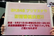 SKE48 プリマステラ 大阪・名古屋でのライブ ＆ 初冠番組決定！