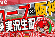 【カープ】『鯉男子』×『かーぷぶーん』コラボ配信決定！実況系YouTuberと初コラボ【広島阪神戦】