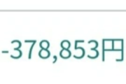 【悲報】ワイより株の含み益減った奴、いない模様