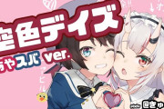 Vtuber 大空スバル登録者+1428人　百鬼あやめ登録者+2000人　←スバルめっちゃ頑張ってるのにサボっててたまに配信するだけの余に抜かれていく…