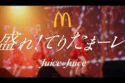 Juice=Juiceマクロナルドｷﾀ─ｗｗﾍ√ﾚｖｖ～(ﾟ∀ﾟ)─ｗｗﾍ√ﾚｖｖ～─!!