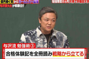 3日で高校中退するも早稲田に一発合格！ 与沢翼の圧倒的"戦略術"にスタジオ驚愕