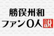 【朗報】勝俣州和さん、ファン0人なのにYouTubeが思ったより人気ｗｗｗ