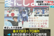 札幌市「物価高なのでオリンピックを開くのに追加で170億円必要です」