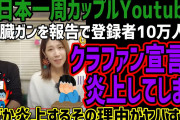 膵臓癌カップルYouTuber、クラファン中止。理由は「余命僅かなのに治療以外の娯楽すると批判される」