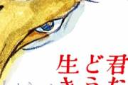 ジブリ最新作「君たちはどう生きるか」、あらすじが判明