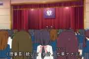 神モブ・ななみの苗字、七草だった【ラブライブ！スーパースター】