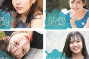 『ずぶ濡れSKE48』全4種の表紙カバーが公開！イベント出演メンバーが発表！