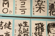 【速報】 佐藤美波ｃの書き初めｗｗｗｗｗｗｗｗｗｗｗｗｗｗｗｗｗｗｗｗｗｗｗｗｗｗｗ