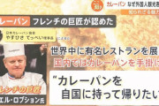 【日本発祥カレーパンにハマる外国人急増】なぜ外国人観光客に人気？　[7/16]
