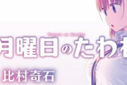 ヤンマガ連載『月曜日のたわわ』約2カ月間にわたり休載へ