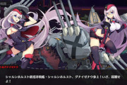 【アズレン】シャルンホルスト、グナイゼナウは普通に強豪艦船