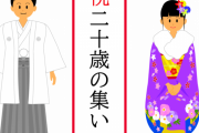 【はぁ…】成人式は残酷だよね、無くなればいいのに←その理由ｗｗｗｗｗ
