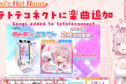 テトテコネクトにこよりの「おとQ」が楽曲追加　プレイの際は周りに警戒しよう