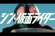 【朗報】海外映画サイトがシン・仮面ライダーを絶賛「DCやマーベルには決してできないことをやってくれた」