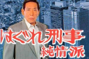 TV局「「はぐれ刑事純情派」の藤田まことの後継者を誰にするか」