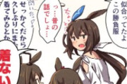 【ウマ娘】今回だけだからね……