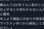そんなに整形アイドルが好きなんかね？韓国に嫉妬するなんて日本人の感覚じゃないよね　～　【BTSファン】「韓国に嫉妬してるとまた広島に原爆落とされちゃうよ??笑」