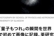 量子のもつれ撮影に成功（画像あり）