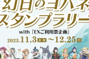 【朗報】JR東海×幻日のヨハネコラボ開催決定！スタンプラリー＆「重ね押しスタンプ」も登場！！【ラブライブ！サンシャイン!!】