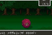 【悲報】ドラクエ5のメガザルロックとかいう仲間になる確率が低い割に強くないモンスターｗｗｗｗｗ