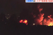 【速報】イスラエル軍 ベイルートを重ねて空爆 国際空港近くで大爆発（；´∀｀）そろそろゴーンもお陀仏かな
