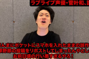 【動画】大物芸人「（ラブライブ！声優・菅叶和、誤爆）レッスン中にポケットの中に入れた結果こんなことになったなら可哀想というか日頃の行い悪すぎるやろ」