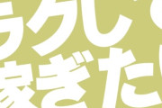 【仕事】「楽して大金稼ぎたい」って思考の若者が増えてきてませんか？