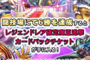 【イベント】10/26(月)から「闘技場6勝チャレンジ」が開催！！！大盤振る舞いすぎて笑うわwwww