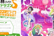 【小林さんちのメイドラゴン】2期が無事京アニで出来るみたいで安心した