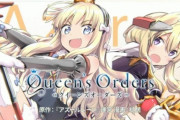 「アズールレーン Queen’s Orders」のアニメ映像化が決定！　アズレンのキャラ人気の結果もでる