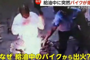 ガソリンスタンドで給油中にスマホ着信し爆発