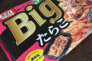 パスタ1人前は乾麺で100g←これ絶対嘘