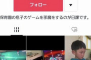 【悲報】「ゲーム中の子供の邪魔をしてキレさせる動画」をコンテンツ化する親、現れる。胸糞度が高いと話題にｗｗｗｗｗｗｗｗ