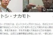 仮想通貨ビットコイン創設者のサトシ・ナカモト、資産がとんでもない額に到達