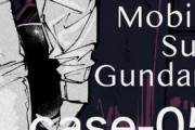 ※「ガンダムウェアヴォルフ」 最新5話までの感想を書いていこう