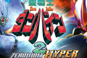 【噂】サミー「e聖戦士ダンバイン3」導入台数は9000台予定！？