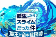 なろうの王『転スラ』、新作ソシャゲでも覇権確定ｗｗｗｗ